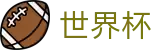 世界杯独赢竞猜_2026世界杯博彩网_FIFA世界杯开户